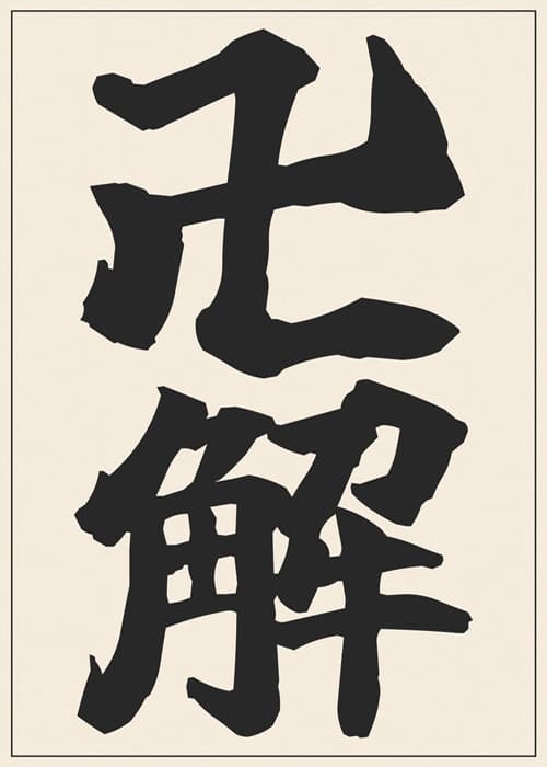 The kanji 卍解 (Bankai) in bold black brush strokes on cream paper
